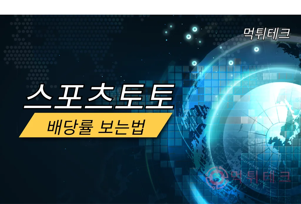 스포츠토토배당률보는법
