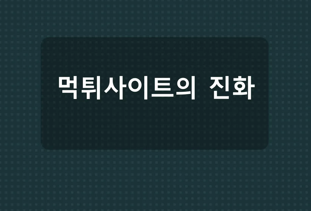 먹튀사이트의진화