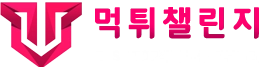 먹챌(먹튀챌린지)