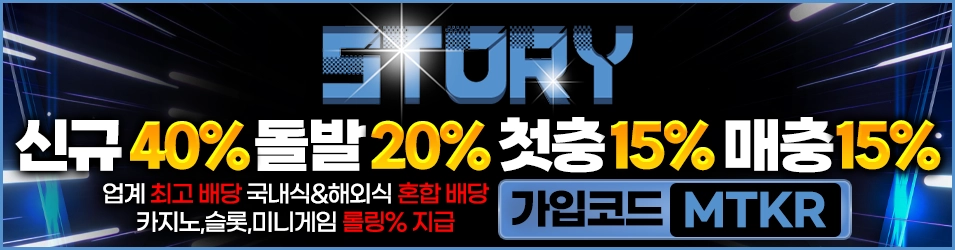 토토사이트 스토리